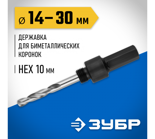 29533_z01 Державка ЗУБР для биметаллических коронок, шестигр. хвостовик, d=14-30 мм