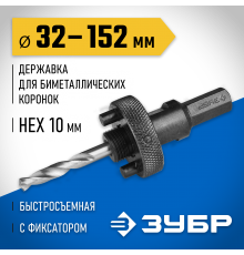 29534_ z01 Державка ЗУБР для биметаллич. коронок, быстросъем., пруж. фикс, шест. хвостов. d=32-152мм