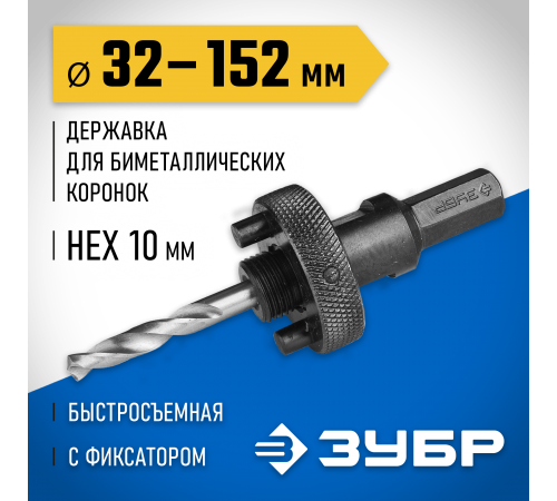 29534_ z01 Державка ЗУБР для биметаллич. коронок, быстросъем., пруж. фикс, шест. хвостов. d=32-152мм