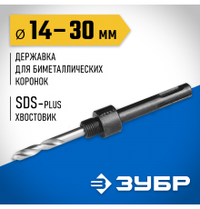 29535_z01 Державка ЗУБР для биметаллических коронок,  хвостовик  SDS+, d=14-30 мм