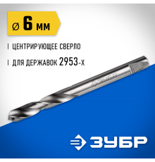 29537-06_z01 Сверло ЗУБР центрирующее д/державок 6,3мм