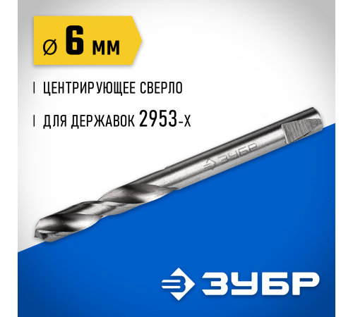 29537-06_z01 Сверло ЗУБР центрирующее д/державок 6,3мм