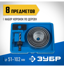 2955-Н08_z01 Набор ЗУБР: Коронки по дереву 51-102мм, державка, ключ имбусовый 2,5мм, 8 пр.