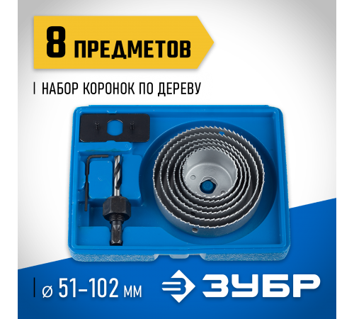 2955-Н08_z01 Набор ЗУБР: Коронки по дереву 51-102мм, державка, ключ имбусовый 2,5мм, 8 пр.