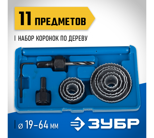 2955-Н11_z01 Набор ЗУБР: Коронки по дереву 19-64мм, 8 пр.
