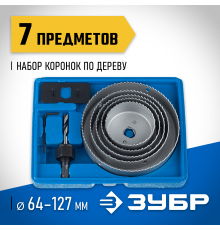 29553-Н7_z01 Набор ЗУБР: Коронки по дереву 64-127мм, державка, ключ имбусовый 2,5мм, 7 пр.