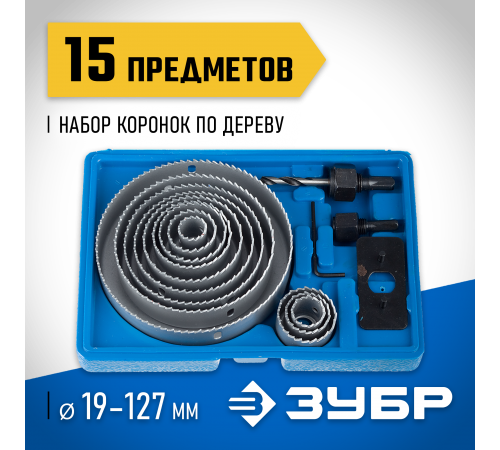 29554-Н15_z01 Набор ЗУБР: Коронки по дереву 19-127мм, державка 19-30мм, ключ имбусовый 2,5мм, 15 пр.