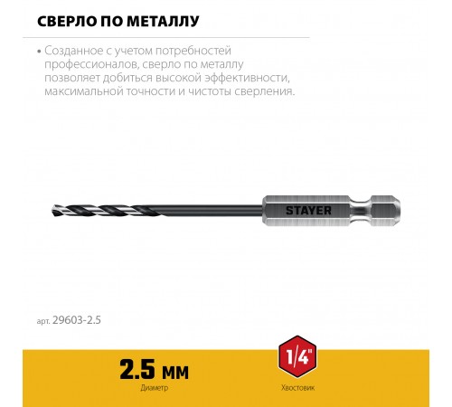 STAYER  НЕХ-1/4", d 2.5 х 79 мм, сверло по металлу для винтовёртов и шуруповертов IMPACT READY (29603-2.5)