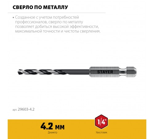 STAYER  НЕХ-1/4", d 4.2 х 98 мм, сверло по металлу для винтовёртов и шуруповертов IMPACT READY (29603-4.2)