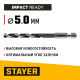 STAYER  НЕХ-1/4", d 5.0 х 109 мм, сверло по металлу для винтовёртов и шуруповертов IMPACT READY (29603-5)