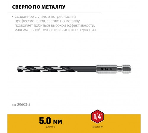 STAYER  НЕХ-1/4", d 5.0 х 109 мм, сверло по металлу для винтовёртов и шуруповертов IMPACT READY (29603-5)