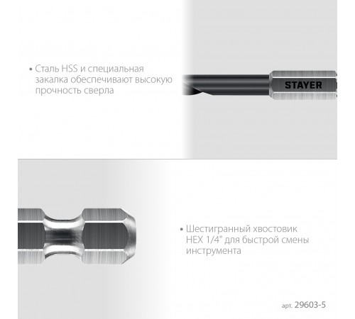 STAYER  НЕХ-1/4", d 5.0 х 109 мм, сверло по металлу для винтовёртов и шуруповертов IMPACT READY (29603-5)