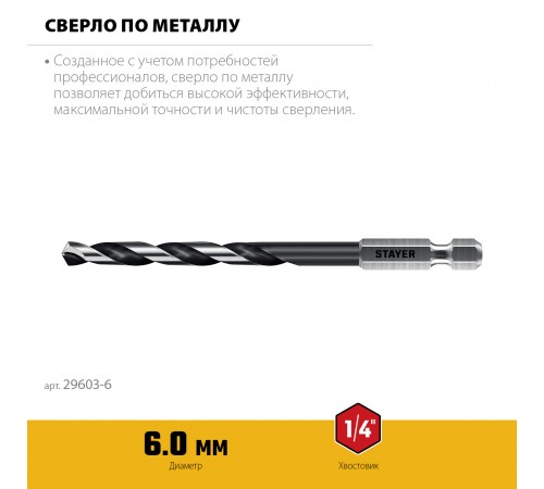 STAYER  НЕХ-1/4", d 6.0 х 116 мм, сверло по металлу для винтовёртов и шуруповертов IMPACT READY (29603-6)