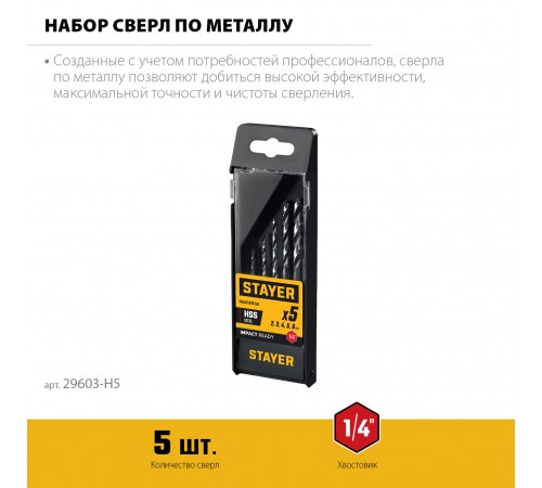 Набор сверл по металлу STAYER IMPACT READY HEX-1/4" 5шт 29603-Н5