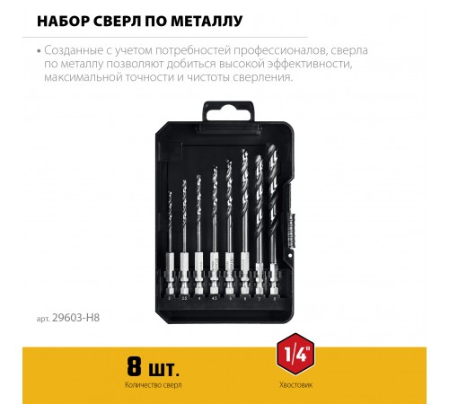 Набор сверл по металлу STAYER IMPACT READY HEX-1/4" 8шт 29603-Н8