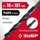 29605-18 Сверло по металлу ЗУБР МАСТЕР 18,0х191мм,проточенный хвостовик,сталь Р4М2, класс В
