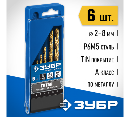 Набор сверл по металлу ЗУБР ТИТАН Профессионал 6шт. 2-8мм 29615-H6