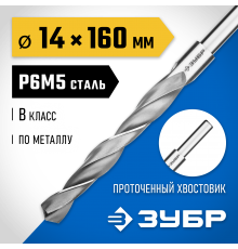 29621-14 Сверло по металлу ЗУБР ПРОФ-В 14,0х160мм,проточенный хвостовик,сталь Р6М5,класс В