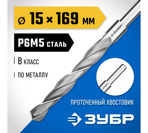 29621-15 Сверло по металлу ЗУБР ПРОФ-В 15,0х169мм,проточенный хвостовик,сталь Р6М5,класс В
