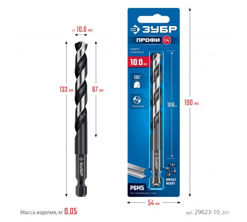 ЗУБР  НЕХ-1/4", d 10.0 х 133 мм, сверло по металлу для винтовёртов и шуруповертов IMPACT READY (29623-10_z01)