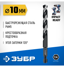 ЗУБР  НЕХ-1/4", d 10.0 х 133 мм, сверло по металлу для винтовёртов и шуруповертов IMPACT READY (29623-10_z01)
