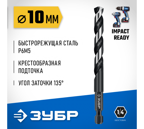ЗУБР  НЕХ-1/4", d 10.0 х 133 мм, сверло по металлу для винтовёртов и шуруповертов IMPACT READY (29623-10_z01)
