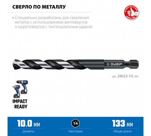ЗУБР  НЕХ-1/4", d 10.0 х 133 мм, сверло по металлу для винтовёртов и шуруповертов IMPACT READY (29623-10_z01)