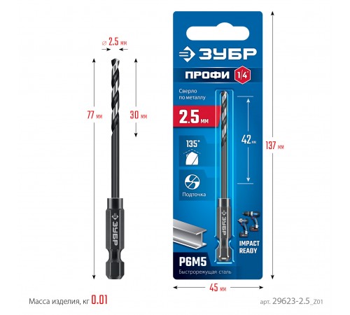 ЗУБР  НЕХ-1/4", d 2.5 х 77 мм, сверло по металлу для винтовёртов и шуруповертов IMPACT READY (29623-2.5_z01)