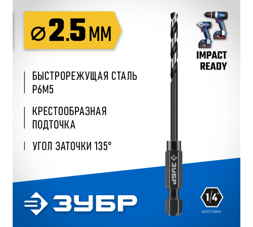 ЗУБР  НЕХ-1/4", d 2.5 х 77 мм, сверло по металлу для винтовёртов и шуруповертов IMPACT READY (29623-2.5_z01)