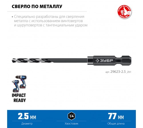 ЗУБР  НЕХ-1/4", d 2.5 х 77 мм, сверло по металлу для винтовёртов и шуруповертов IMPACT READY (29623-2.5_z01)