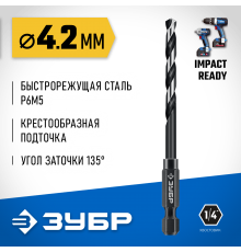 ЗУБР  НЕХ-1/4", d 4.2 х 93 мм, сверло по металлу для винтовёртов и шуруповертов IMPACT READY (29623-4.2_z01)