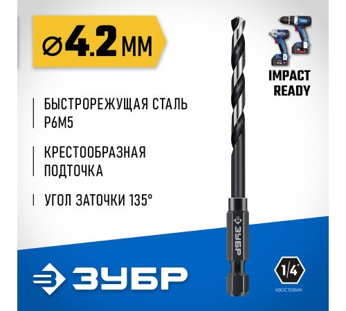ЗУБР  НЕХ-1/4", d 4.2 х 93 мм, сверло по металлу для винтовёртов и шуруповертов IMPACT READY (29623-4.2_z01)
