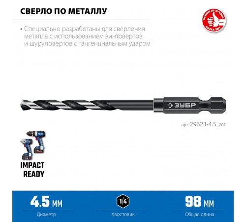 Сверло по металлу ЗУБР HEX-1/4" d 4.5 x 98мм для винтовертов и шуруповертов 29623-4.5_z01
