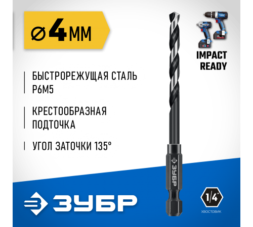 ЗУБР  НЕХ-1/4", d 4.0 х 93 мм, сверло по металлу для винтовёртов и шуруповертов IMPACT READY (29623-4_z01)