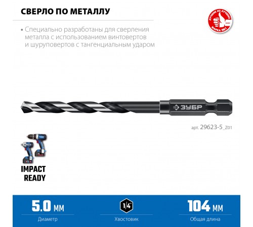 ЗУБР  НЕХ-1/4", d 5.0 х 104 мм, сверло по металлу для винтовёртов и шуруповертов IMPACT READY (29623-5_z01)