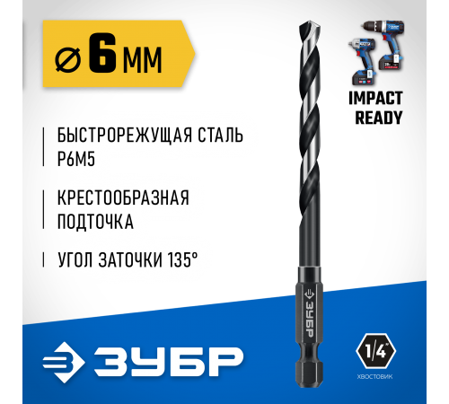 ЗУБР  НЕХ-1/4", d 6.0 х 111 мм, сверло по металлу для винтовёртов и шуруповертов IMPACT READY (29623-6_z01)