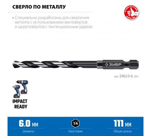 ЗУБР  НЕХ-1/4", d 6.0 х 111 мм, сверло по металлу для винтовёртов и шуруповертов IMPACT READY (29623-6_z01)