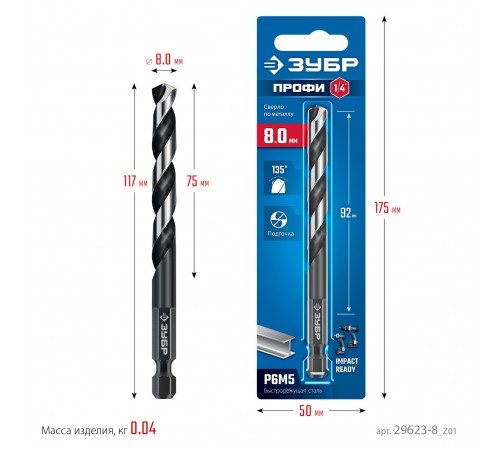 ЗУБР  НЕХ-1/4", d 8.0 х 117 мм, сверло по металлу для винтовёртов и шуруповертов IMPACT READY (29623-8_z01)