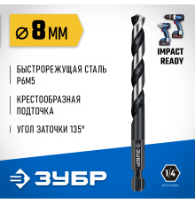 ЗУБР  НЕХ-1/4", d 8.0 х 117 мм, сверло по металлу для винтовёртов и шуруповертов IMPACT READY (29623-8_z01)