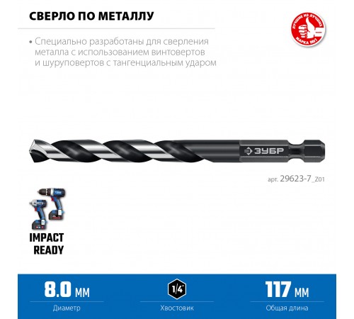ЗУБР  НЕХ-1/4", d 8.0 х 117 мм, сверло по металлу для винтовёртов и шуруповертов IMPACT READY (29623-8_z01)