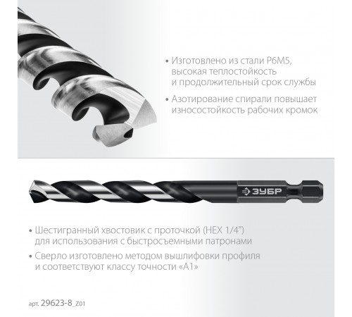 ЗУБР  НЕХ-1/4", d 8.0 х 117 мм, сверло по металлу для винтовёртов и шуруповертов IMPACT READY (29623-8_z01)