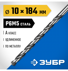 29624-10 Сверло по металлу ЗУБР ПРОФ-А 10,0х184мм, P6M5, класс А