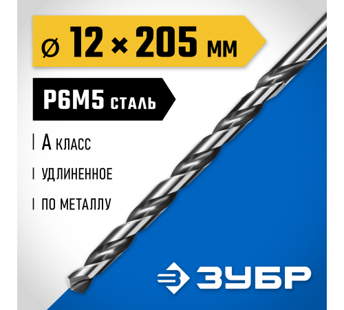 29624-12 Сверло по металлу ЗУБР ПРОФ-А 12,0х205мм, P6M5, класс А