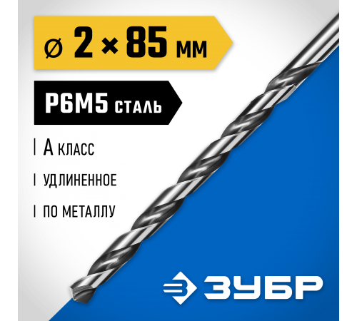 29624-2 Сверло по металлу ЗУБР ПРОФ-А,удлиненное,сталь Р6М5,класс А,2,0х85мм