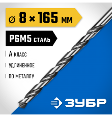 29624-8 Сверло по металлу ЗУБР ПРОФ-А,удлиненное,сталь Р6М5,класс А,8,0х165мм