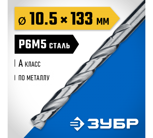 29625-10.5 Сверло по металлу ЗУБР ПРОФ-А 10.5х133мм, сталь P6M5, класс А