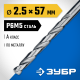 Сверло по металлу ЗУБР ПРОФ-А 2.5х57мм, сталь P6M5, класс А 29625-2.5