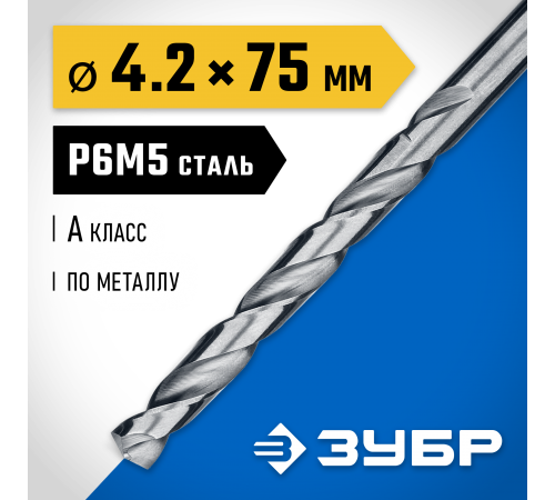 29625-4.2 Сверло по металлу ЗУБР ПРОФ-А 4.2х75мм, сталь P6M5, класс А