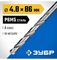 29625-4.8 Сверло по металлу ЗУБР ПРОФ-А 4.8х86мм, сталь P6M5, класс А
