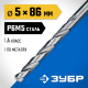 29625-5 Сверло по металлу ЗУБР ПРОФ-А 5.0х86мм, сталь P6M5, класс А